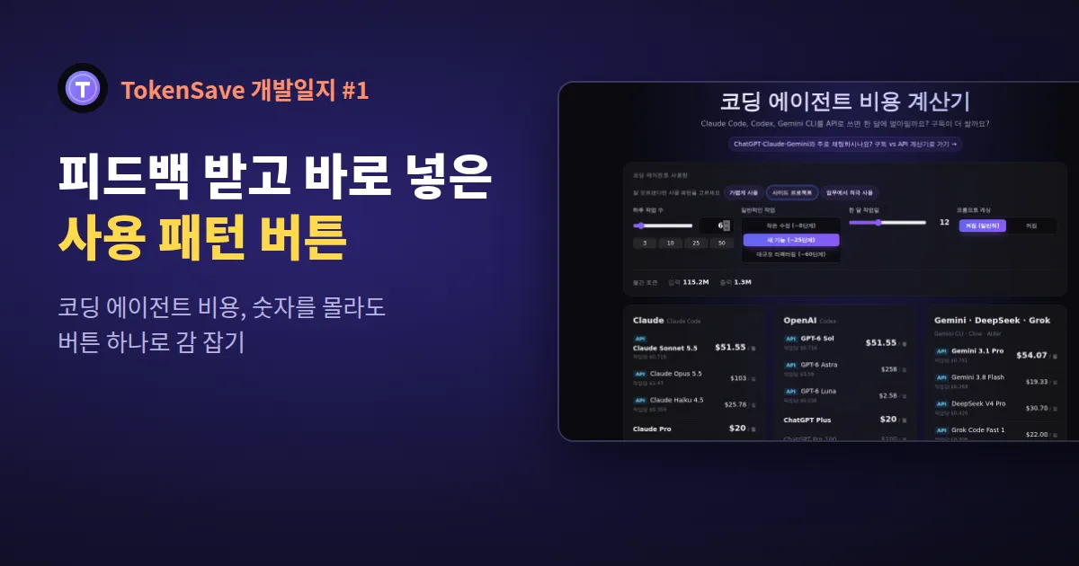 TokenSave 개발일지 #1: 피드백 받고 바로 넣은 "사용 패턴" 버튼
